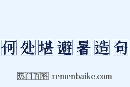 何处堪避暑造句是什么意思的图片